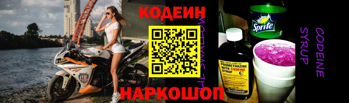 Димитровград  Кодеин Purple Drank  Кодеиновый сироп Lean напиток Lean (лин)  Вход с VPN 